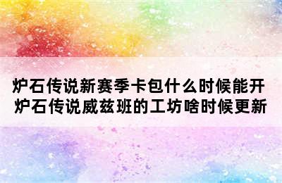 炉石传说新赛季卡包什么时候能开 炉石传说威兹班的工坊啥时候更新